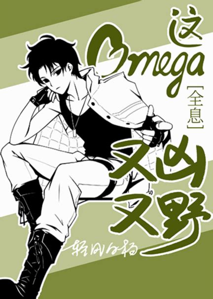 This omega is fierce and wild full dive - Transmigrated into a Heartthrob Novel and Went OOC 穿进万人迷文的我人设崩了 Author(s) 东施娘 Status in COO Complet...